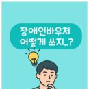 성서장애인재활복지센터 | 장애인바우처로 받을 수 있는 서비스는? (재활운동편)