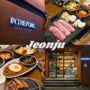 청아람한방병원 | 전주 신시가지 고기집 인더포크 I 전주모임장소추천 내돈내산