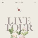 2017 로이킴 LIVE TOUR 티켓오픈 안내(+수정) 이미지