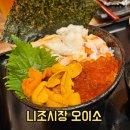 시장맛집 | 삿포로 니조시장 카이센동 맛집 오이소 솔직후기