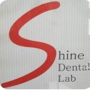 샤인 치과기공소 이미지