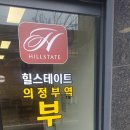 힐스테이트의정부역단지내 탑 공인중개사 이미지