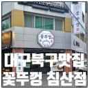 북침산네거리 남서편 | 브레이크타임 없는 삼겹살맛집 꽃뚜껑 침산점 점심밥 후기