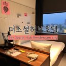 [후기/숙소]🇳🇱 네덜란드 더 소셜 허브 암스테르담 시티 / 센트럴역 4정거장 위치 좋은 하이틴감성...