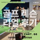 스윙의 기초 | 공덕골프레슨] 공덕 골프레슨 리얼후기 66번째 이야기｜기초부터 스윙의 원리까지 깨닫고 있는 이00...