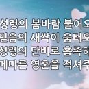 찬송가 193장 성령의 봄바람 불어오니 이미지