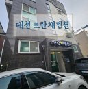 대천뜨란체펜션 이미지