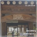 용산-현장-1239 | [주말 드라이브] 파주 카페 &#39;아티장베이커스 파주점&#39; 후기