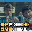 폴레토 | 러브 스캠 넷플릭스 영화 후기 리뷰 결말 줄거리 작품정보 생활고 시달리던 싱글맘 아빠가 새로운 사랑...