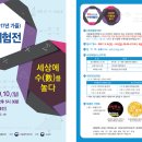 [국립중앙과학관] 제6회(2017년 가을) 수학체험전 행사 개최 이미지