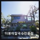 더봉이칼국수전문점