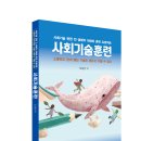 솔과학 출판사 신간 [사회기술훈련 - 소통하고 관계 맺는 기술도 배우고 익힐 수 있다](오상빈 저) 안내...