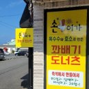 손이가꽈배기 - 강진군 병영성로 96 | 손이가꽈배기