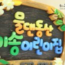 동산어린이집 이미지