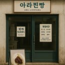 아라찐빵 제주도 요즘 핫한 디저트