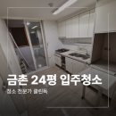 파주 금촌 팜스프링아파트 24평 입주청소 후기