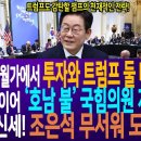 이재명 대통령! 뉴욕 월가에서 투자와 트럼프 둘 다 잡았다! / 송언석에 이어 &#39;호남 불&#39; 국회의원 지명수배! / 한동훈 신세! 조은석 이미지