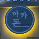 마카돈 이미지