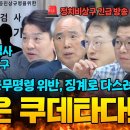 [긴급방송] "이것은 쿠데타다!" 검사장 출신 양부남의 분노! "검찰개혁 앞당기는 행위"(20250930 화요일) 이미지