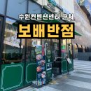 보배반점광교포레나점 | 내돈내산 광교 점심 혼밥 [보배반점 광교포레나점]수원컨벤션센터 근처 커피까지 주는 중식집 후기