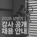 30분 수업, 한타임 최대 2만원 [더현대 서울, 양재 이마트 2026 강사 채용] 이미지