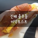 진해 충무동 맛집, 이삭토스트: 불고기스페셜, 허니갈릭 햄치즈 포장 후기~