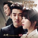 [태양은 가득히KBS 2 월화드라마Part 1 OST] 고래 Drama Ver-짙은 이미지