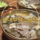 대구은행 | 대구 수성구 곰탕 맛집 사대부암소곰탕 대구은행역 점심 밥집 재방문 후기