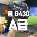 핑G430 남성 드라이버 중고 추천 해운대골프샵 후기