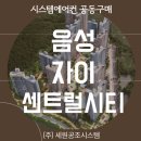 주식회사영광조경건설 | 음성 자이 센트럴시티 입주 전 시스템에어컨 할인 설치 공동구매