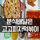 고고피자떡볶이