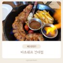 건대 맛집 마초쉐프 아이 가족과함께 다녀온 솔직후기