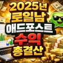 조금 늦은 2025년 로일남 애드포스트 수익 결산 + 2026년도 현재까지 수익