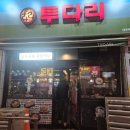 대화투다리