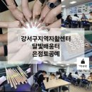 강서지역자활센터 | 부산 강서구지역자활센터 달빛배움터 강좌 직장인 프로그램 은공예 출강 순은반지만들기 _ 부산 은점토...