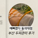 예뻐졌다 동의대역점 | 동의대역 두피관리 후기｜AI 두피진단받고 충격받은 예뻐졌다 동의대역점