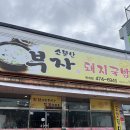 소문난부자돼지국밥옥계점 이미지