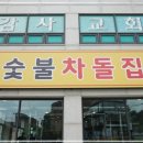 숯불차돌집 영종도점 이미지