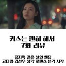 좋은사람네트웍스 | 키스는 괜히해서 7화 리뷰│밤샘 간호·산사고·결혼 결심까지 감정선 폭발한 회차