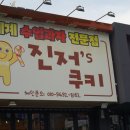 진저스쿠키