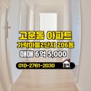 공주세종공인중개사사무소 | 세종시 고운동 부동산 고운하임부동산공인중개사사무소 가락마을2단지 206동 매매 6억 5,000