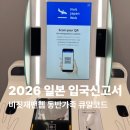 비짓유럽 | 2026 일본 입국신고서 작성 비짓재팬웹 동반가족 추가
