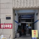 일운목욕탕