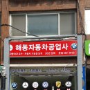 해동자동차공업사 이미지