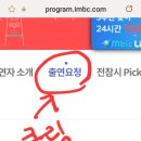 MBC 전지적 참견 시점 출연 요청 하기 이미지