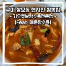 구미 상모동 현지인 매운짬뽕 맛집 : 기우옛날탕수육전문점 내돈내산 후기