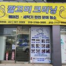 깔끄미크리닝 이미지