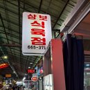 삼보정육점 - 부천시 원미구 장말로308번길 20 | 삼보정육점