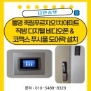 능포대우아파트 | 통영 죽림대우푸르지오아파트 직방 디지털 비디오폰 &amp; 코맥스 푸시풀 도어락 &amp; 연동기 교체 및 설치 후기