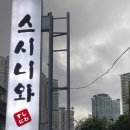 스시니와 이미지